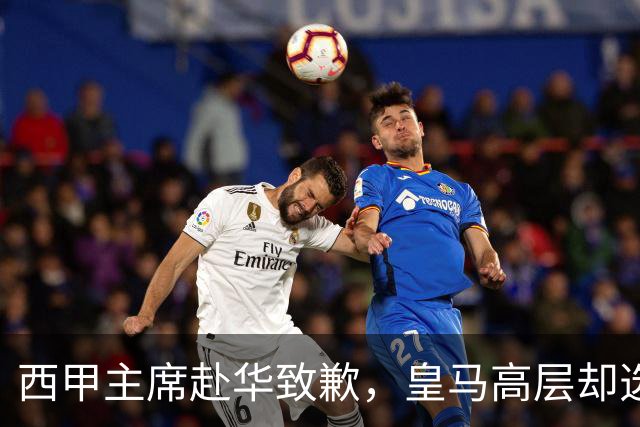 西甲主席赴华致歉，皇马高层却选择沉默：姆巴佩的歉意为何失去分量？